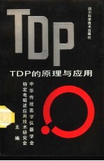 TDP 的原理与<em>应用</em>