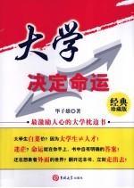 <em>大学</em>决定命运  最激励人心的<em>大学</em>枕边书