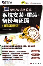 系统安装、重装、备份与还原  图解视频版