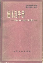 催化剂<em>手册</em>-按<em>元素</em>分类