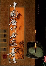 中国历代名家书法  草书  第1卷