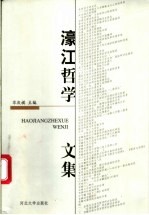濠江<em>哲学</em><em>文集</em>