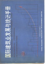 国际建筑业发展与统计<em>手册</em>  第11部分  <em>电子</em>计算机的<em>应用</em>与建筑新学科