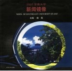 2007<em>东南</em><em>大学</em>新闻镜像