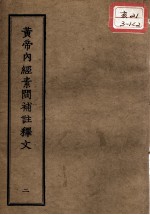 正统道藏本医书  <em><em>黄帝</em><em>内经</em></em><em>素问</em>补注释文  2