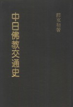 <em>东初</em>老人全集  2  中日佛教交通史