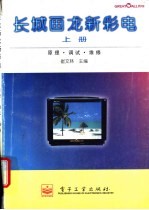 长城画龙新彩电  上  原理、调试、维修