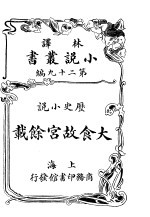 历史小说  大食<em>故宫</em>余载  第29<em>编</em>