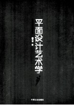 平面设计<em>艺术</em>学  造型<em>艺术</em><em>与</em>形式探究