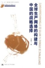 <em>全球</em>生产网络的<em>构建</em><em>与</em>中国的战略选择