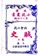 社会小说  贼史  第24编  上