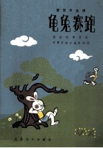 龟兔赛跑：管弦乐总谱  童话故事音乐