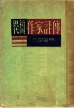 现代新兴作家评传