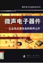 微声电子器件  信息化武器装备的特种元件