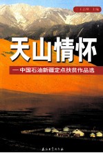 天山情怀  中国石油新疆定点扶贫作品选