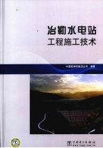 冶勒水电站工程施工<em>技术</em>