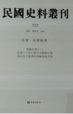 民国史料丛刊  737  <em>社会</em>·<em>社会</em>救济