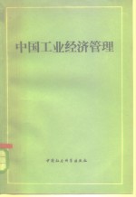 <em>中国</em>工业经济管理  上