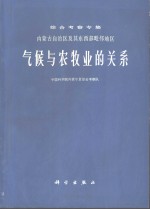 内蒙古自治区及其东西部毗邻地区气候与农牧业的关系  综合考察专集