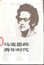 马克思的青年时代