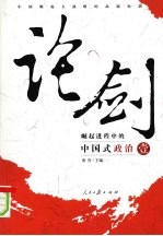 论剑：崛起进程中的<em>中国</em>式政治  1
