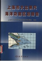 <em>上海</em>市大比例尺<em>海洋</em>功能区划报告