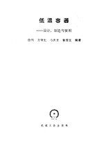 低温容器  设计、制造与使用