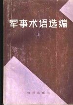<em>军事</em>术语选<em>编</em>  上