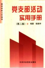 党支部活动实用<em>手册</em>  <em>第</em><em>2</em><em>版</em>