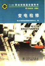 职业技能<em>鉴定</em>指导书  变电检修  11-055