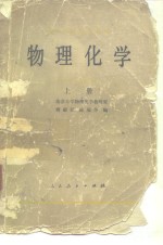 物理<em>化学</em>  上