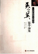 <em>吴之</em>英儒学论集
