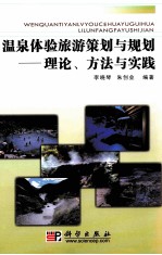 温泉体验旅游策划与规划  理论、方法与实践