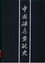 中国矿床<em>发现</em>史  广东卷