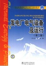 发电厂电气设备及运行  第2版