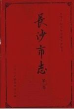 <em><em>长沙</em>市</em>志  第3卷