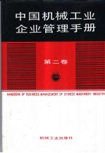 中国机械工业<em>企业</em>管理<em>手册</em>  第2卷