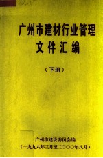 广<em>州市</em>建材行业管理文件汇编  1996年3月至20008月  下