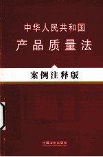 中华人民共和国产品质量法案例<em>注释</em>版