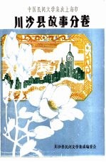 <em>中国</em>民间文学<em>集成</em>上海<em>卷</em>  川沙县故事、歌谣、<em>谚语</em>分<em>卷</em>  全2册
