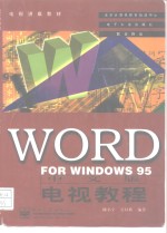 WORD <em>FOR</em> <em>WINDOWS</em>95中文版电视<em>教程</em>