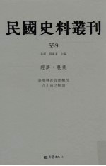 民国史料丛刊  559  经济·农业
