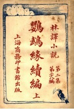 鹦鹉缘续编  第2集  第28编  上