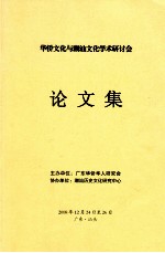 <em>华侨</em>文化与潮汕文化学术研讨会论文集
