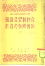 合作社贸易组织与实际参考资料一