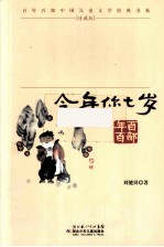 今年你七岁  珍藏版