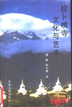 拉卜楞寺文化与艺术