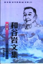 和谷岩文集  第1卷  长、中篇小说
