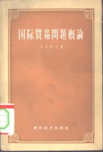 国际<em>贸易</em>问题概论