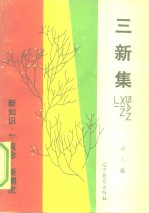 三新<em>集</em>  新知识·新观念·新潮流